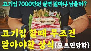 고기집 7년 운영하면서 깨달은 꼭 알아야 상식 ! (ft.순수익공개)