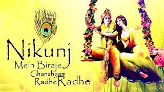 NIKUNJ MEIN BIRAJE GHANSHYAM RADHE RADHE ~ POPULAR SHRI KRISHNA BHAJAN ~ VERY BEAUTIFUL FULL SONG