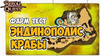  Royal Quest Фарм Тест Эндинополис Крабы. Где фармить