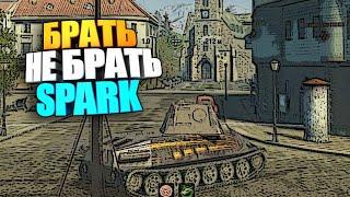 Брать, не брать | Spark из боевого пропуска wot blitz #shorts