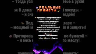 РЕАЛЬНЫЕ ПРИМЕТЫ