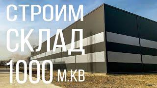 Склад 1000 м. Часть 1 - забор.