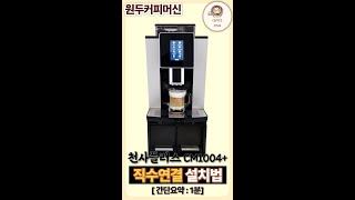 천사플러스 cm1004+ 직수연결 설치법 #에스프레소머신 #커피머신 #cm1004+