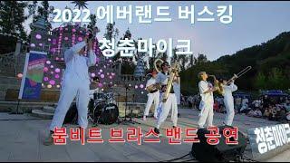 청춘 마이크 - 에버랜드 버스킹 붐비트 브라스 밴드 공연 (BoomBeat Brass Band)