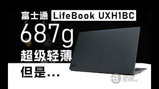 當輕薄本只剩下輕薄：富士通Lifebook UXH1BC吐血評測 | 笔吧评测室