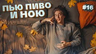 Пью пиво и ною #16. Осенний выпуск