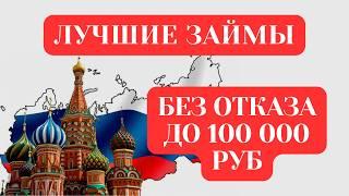 Займы онлайн без отказа. Лучшие микрозаймы России. Где взять займ онлайн без отказа?