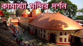 Kamakhya Temple Guwahati || কামাখ্যা মন্দির গৌহাটি || Brahmaputra River Cruise