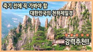 죽기 전에 꼭 가봐야 할 대한민국의 천하제일경 / 무릉계곡 용추폭포. 쌍폭포, 무릉반석, 두타산 베틀바위 마천루 / 국내여행, 국내여행지 추천