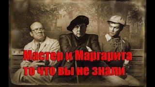 Майстэр и Марго - то что вы не знали. (Л.Д.О. 241 ч.)