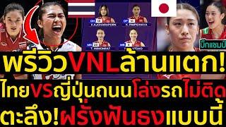 พรีวิวVNLล้านแตก!ไทยVSญี่ปุ่นถนนโล่งรถไม่ติด ตะลึง!ฝรั่งฟันธงแบบนนี้