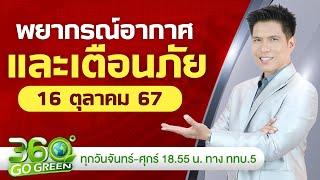 พยากรณ์อากาศและเตือนภัย วันที่ 16 ต.ค. 2567 I 360 องศา Go Green EP.191