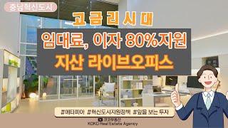 임대료, 대출이자 80%지원  / 혁신도시지원정책 / 지식산업센터 라이브오피스 지금 확인 하세요 / 충남혁신도시 / 메타피아 / ️상담 문의: 031-566-6000