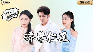 【Multi SUB】《The Benevolent Doctor》#MiniDrama