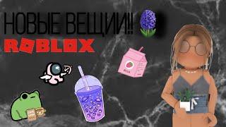 НОВЫЕ ВЕЩИ В РОБЛОКС!!lill4ik🪷