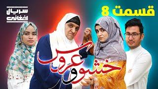 سریال خشو و عروس | قسمت هشتم - Mother in Law & The Bride | Episode 08