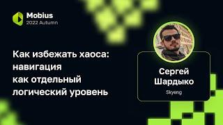 Сергей Шардыко — Как избежать хаоса: навигация как отдельный логический уровень