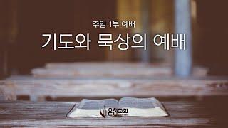 03/09/2025 주일 1부 예배 [사도행전 20:17~20] "진군의 비전 2020" 노정각 담임목사