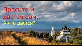 Просите и дастся вам... А что дастся?