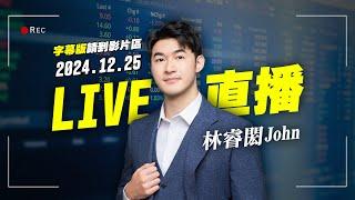 【年底績效總結＋談談身邊的投資者的故事】投資J件事 2024.12.25｜John 林睿閎 分析師