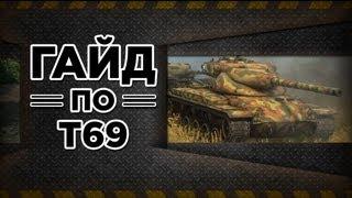 WoT T69 - Гайд по американскому СТ восьмого уровня. via MMORPG.su