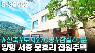 (완료)훌륭한 양평 서종면 문호리 전원주택! 경기도 고급 단독주택, 별장으로도 적합해요