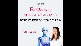 פרק 104 - 10 דקות של למידה – איך ליצור אנימציה מתמונה בודדת