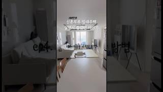 ep4. 우울을 극복한 방법_마지막이야기 어레인지홈 #집정리 #집 #동기부여 #LH #임대주택 #신혼부부임대 #인테리어 #청소 #살림 #살림팁