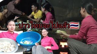 ก่อนจากกันวันนี้ สาวลาวทำอาหารบ้านๆเลี้ยงส่งบ่าวไทย #สาวลาว #บ่าวนายสาระดีโอ #บ่าวไทย