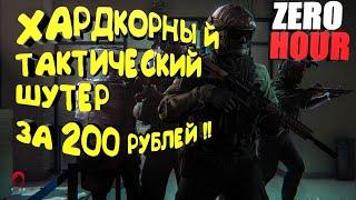 ХАРДКОРНЫЙ ШУТЕР ЗА 200 РУБЛЕЙ | ZERO HOUR 2021