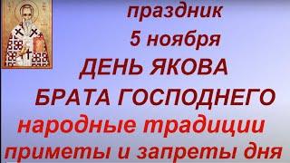 5 ноября народный праздник День Якова. Народные приметы и традиции. Именинники дня.Запреты дня.