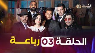 الرباعة الحلقة 3 | الموسم الأول | REBAA EPISODE 3 | SAISON 1