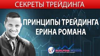 Принципы трейдинга Ерина Романа