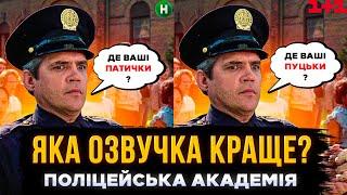 УКРАЇНСЬКА ОЗВУЧКА ПОЛІЦЕЙСЬКОЇ АКАДЕМІЇ ВРАЖАЄ? | поліцейська академія українською, СЕРІАЛИ ТА КІНО