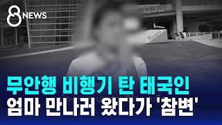 무안행 비행기 탄 태국인 대학생…엄마 만나러 왔다가 '참변' / SBS 특집 8뉴스