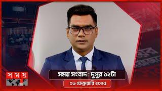 সময় সংবাদ | দুপুর ১২টা | ০৬ ফেব্রুয়ারি ২০২৫ | Somoy TV Bulletin 12pm | Latest Bangladeshi News