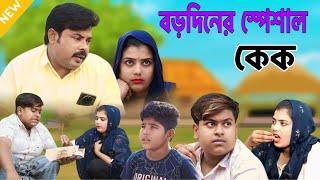 বড়দিনের কেক নিয়ে বাপ-বেটার ঝামেলা (new comedy video 2024)