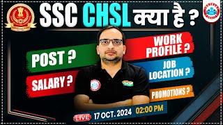 SSC CHSL Kya Hai? SSC CHSL Syllabus, Salary, Promotion, Post, Job Profile | CHSL Complete Details