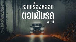 รวมเรื่องหลอน ตอนขับรถ ฟังยาวๆ ชุด 11 | ไปป์เล่าเรื่องผี