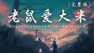 七元 - 老鼠爱大米 (完整版)『我听见你的声音，有种特别的感觉，让我不断想，不敢再忘记你。』【动态歌词】抖音 翻唱