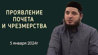 Проявление почета и чрезмерства  | 5 января 2024г | Тамасханов Мухаммад