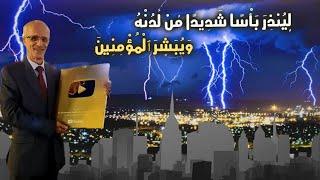 لأول مرة تفسير سورة الكهف بطريقة جديدة / لِّيُنذِرَ بَأْسًا شَدِيدًا مِّن لَّدُنْهُ