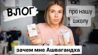 ВЛОГ: посылка из Индии / Ашваганда / про школу / закупка METRO