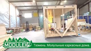 Модульные каркасные дома из LVL-бруса с панорамными безрамными окнами.