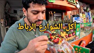 جولة أكل الشوارع في مدينة الرباط | Rabat Street Food 