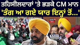 Bhagwant Mann Live|ਤਹਿਸੀਲਦਾਰਾਂ 'ਤੇ ਭੜਕੇ ਸੀਐੱਮ, 'ਤੰਗ ਆ ਗਏ ਯਾਰ ਇਨ੍ਹਾਂ ਤੋਂ...' Revenue Officers Strike