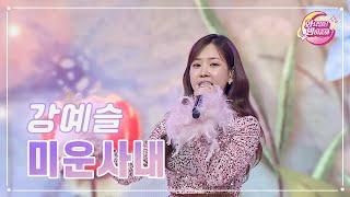 【클린버전】 강예슬 - 미운사내 화요일은 밤이 좋아 70화  TV CHOSUN 230530 방송