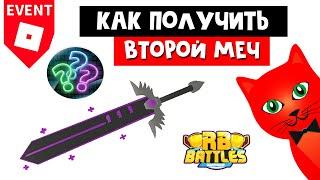 Как получить ВТОРОЙ МЕЧ из ивента в РБ Батл Роблокс | RB Battles Sabrina’s Sword of Healing | Piggy