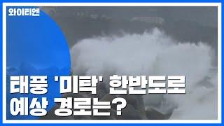 18호 태풍 '미탁' 한반도로...남부지방 관통 예상 / YTN