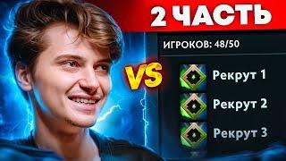 RAMZES vs 50 РЕКРУТОВ!  ВЕЛИЧАЙШИЙ КАМБЭК! (ft. Слава Buster)